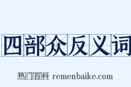 四部众反义词是什么意思的图片
